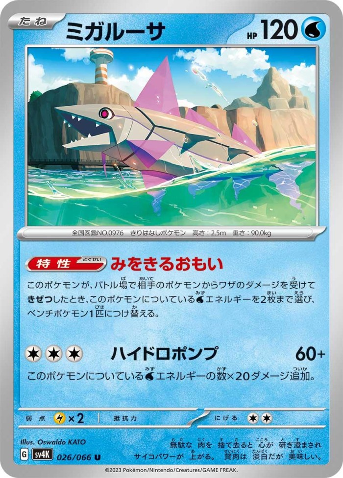 Carte Pokémon: ミガルーサ [Délestin]