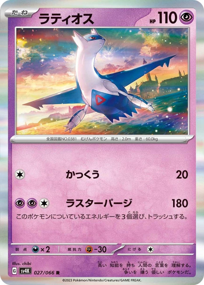 Carte Pokémon: ラティオス [Latios]