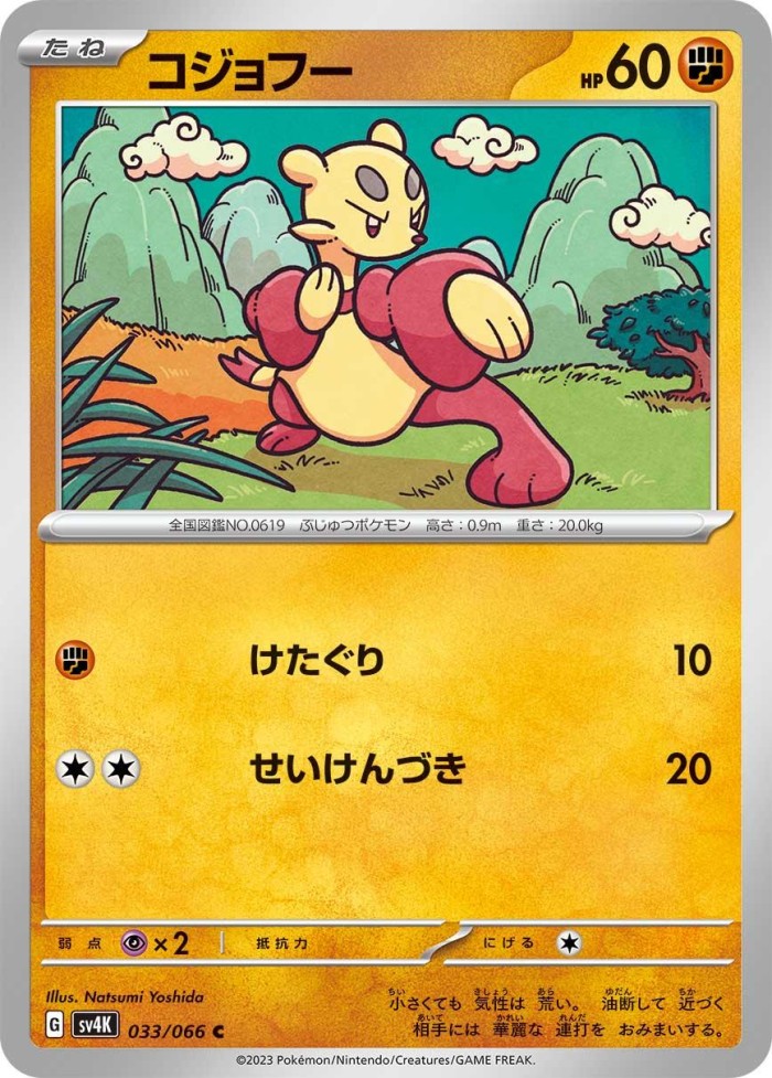 Carte Pokémon: コジョフー [Kungfouine]