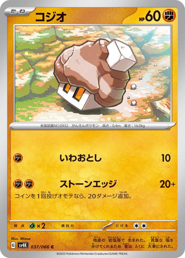 Carte Pokémon: コジオ [Selutin]