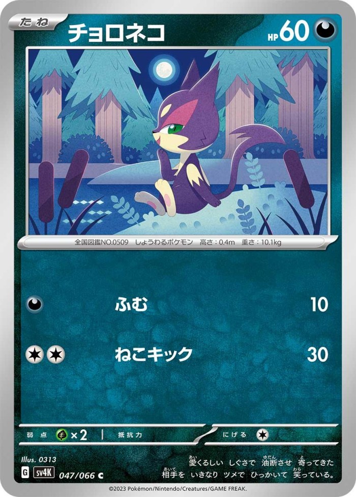 Carte Pokémon: チョロネコ [Chacripan]