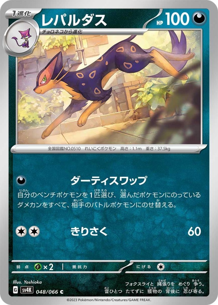 Carte Pokémon: レパルダス [Léopardus]