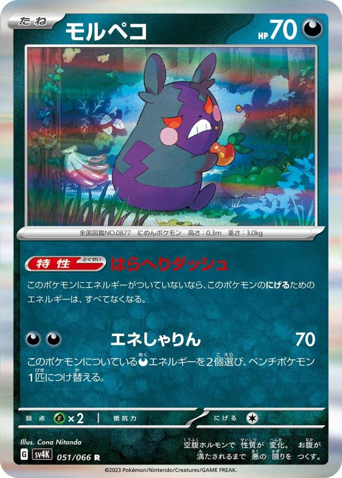 Carte Pokémon: モルペコ [Morpeko]