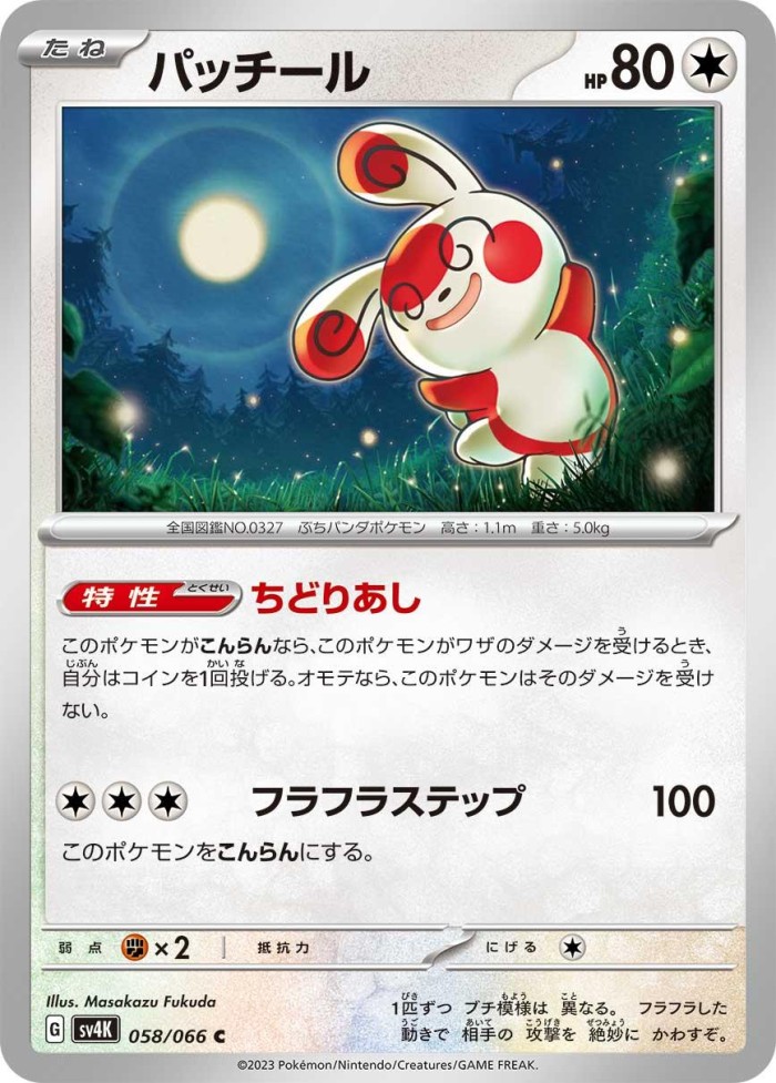 Carte Pokémon: パッチール [Spinda]