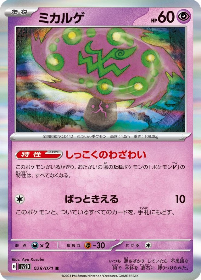 Carte Pokémon: ミカルゲ [Spiritomb]