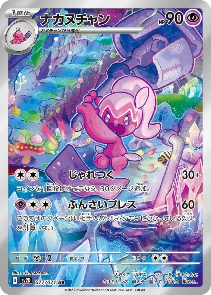 Carte Pokémon: ナカヌチャン [Forgella]