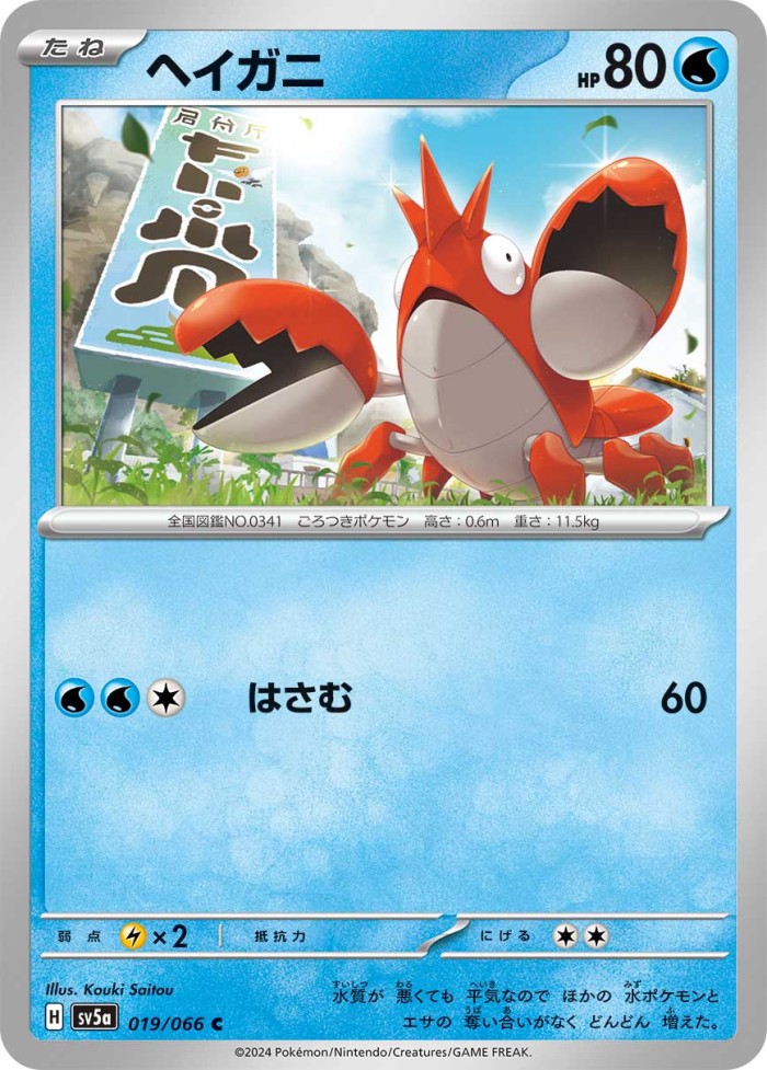 Carte Pokémon: ヘイガニ [Écrapince]