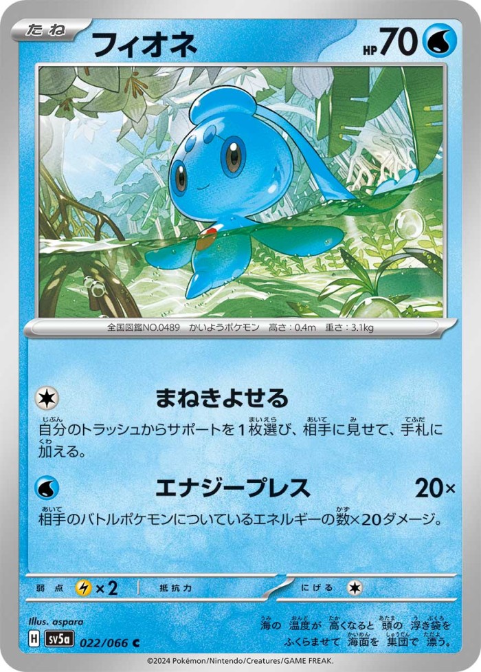 Carte Pokémon: フィオネ [Phione]