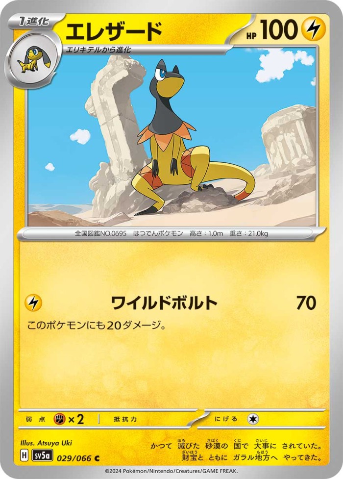 Carte Pokémon: エレザード [Iguolta]