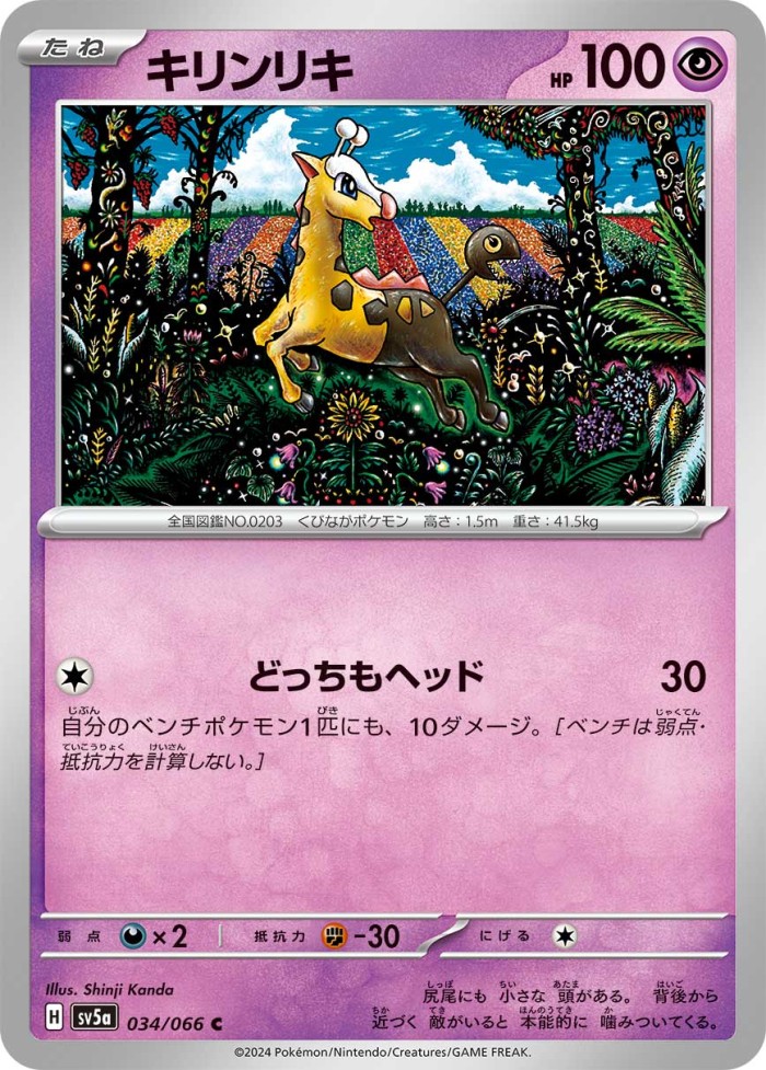 Carte Pokémon: キリンリキ [Girafarig]