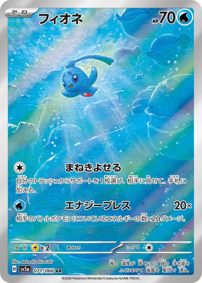 Carte Pokémon: フィオネ [Phione]