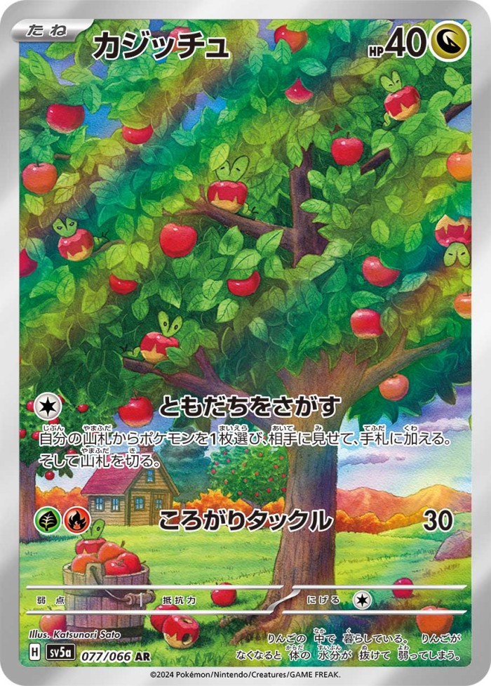 Carte Pokémon: カジッチュ [Verpom]