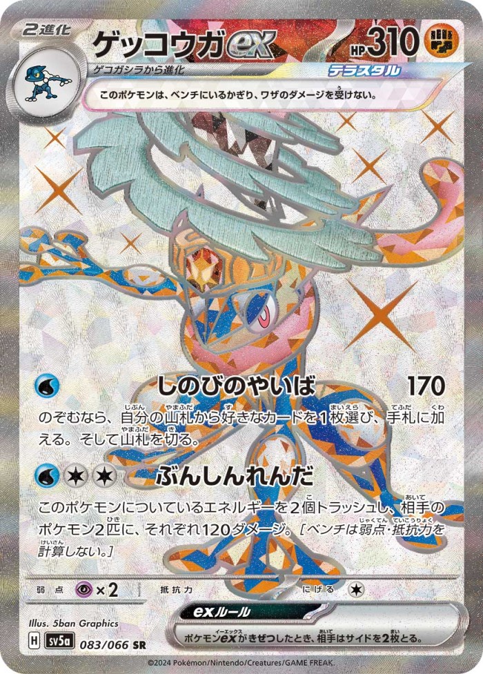 Carte Pokémon: ゲッコウガ ex [Amphinobi ex]