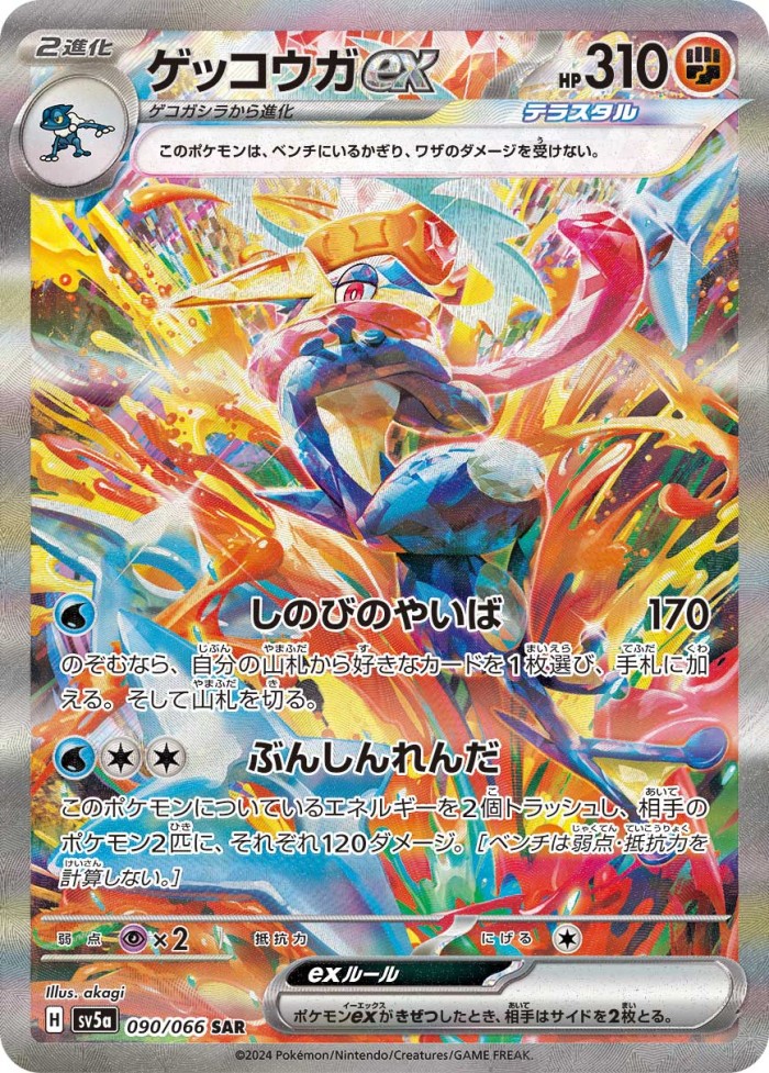 Carte Pokémon: ゲッコウガ ex [Amphinobi ex]