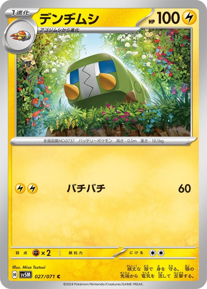 Carte Pokémon: デンヂムシ [Chrysapile]