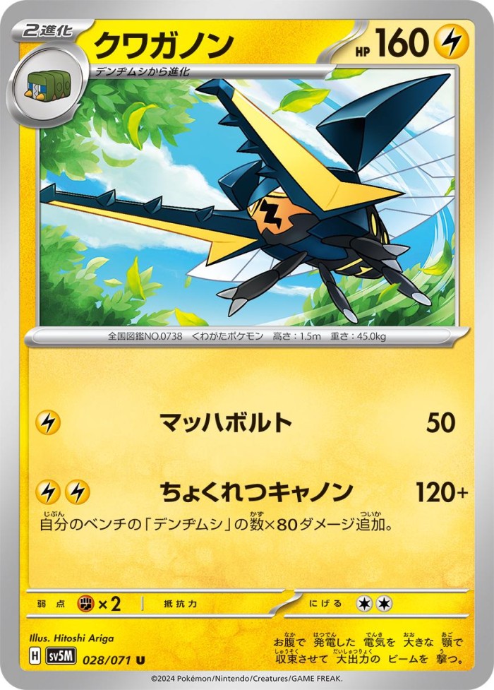 Carte Pokémon: クワガノン [Lucanon]