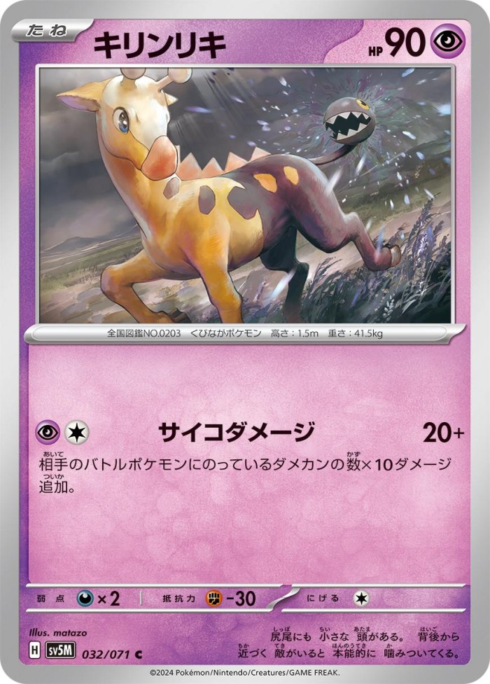 Carte Pokémon: キリンリキ [Girafarig]