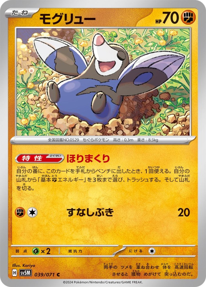 Carte Pokémon: モグリュー [Rototaupe]