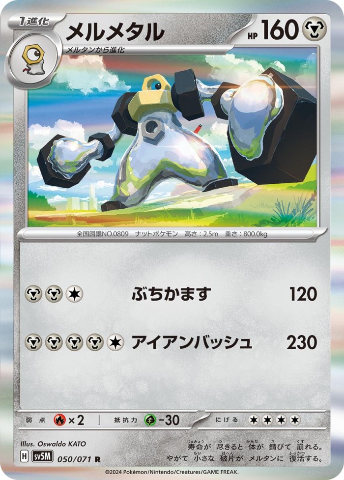 Carte Pokémon: メルメタル [Melmetal]