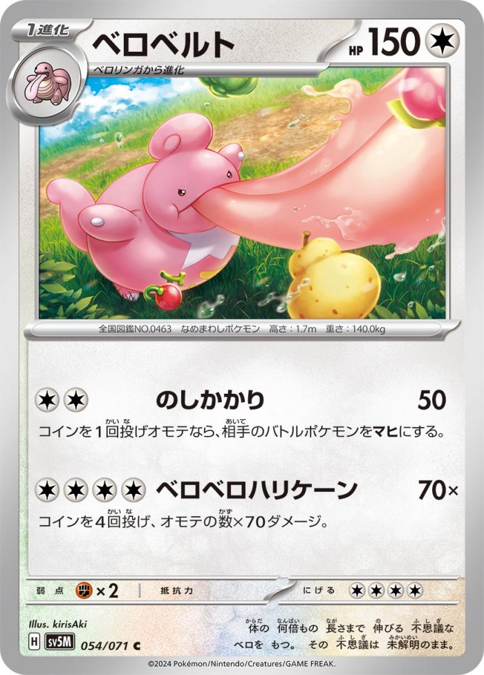 Carte Pokémon: ベロベルト [Coudlangue]