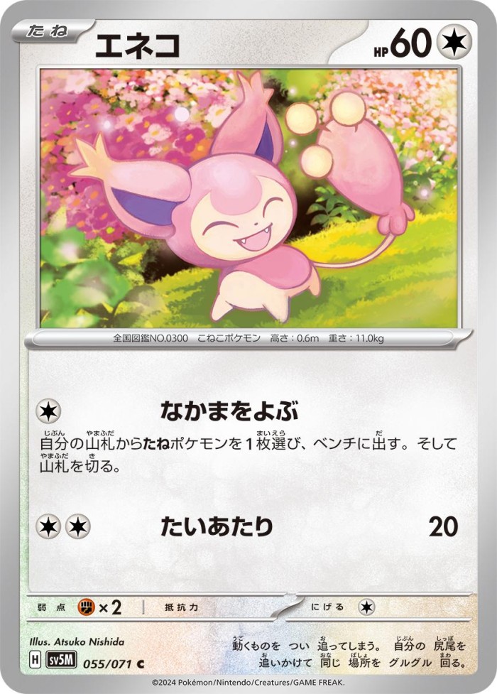 Carte Pokémon: エネコ [Skitty]