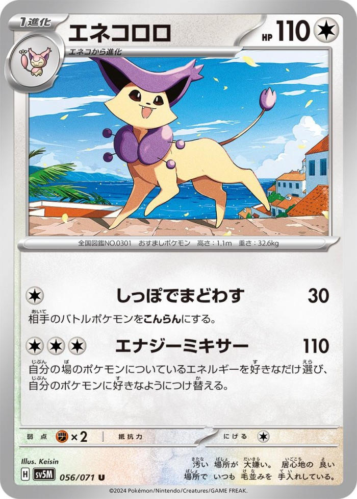 Carte Pokémon: エネコロロ [Delcatty]