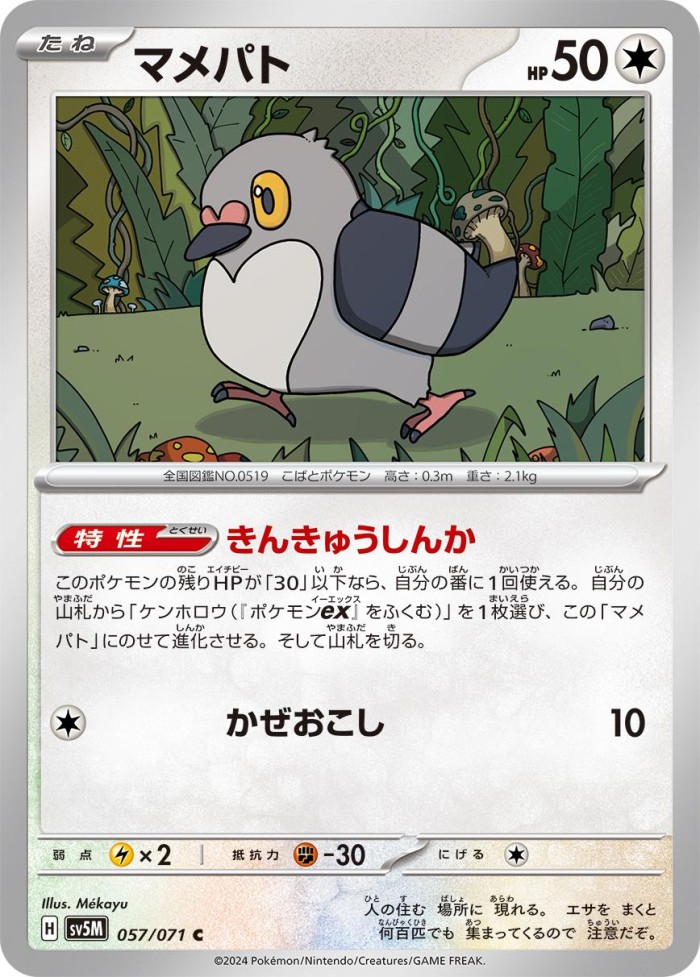 Carte Pokémon: マメパト [Poichigeon]