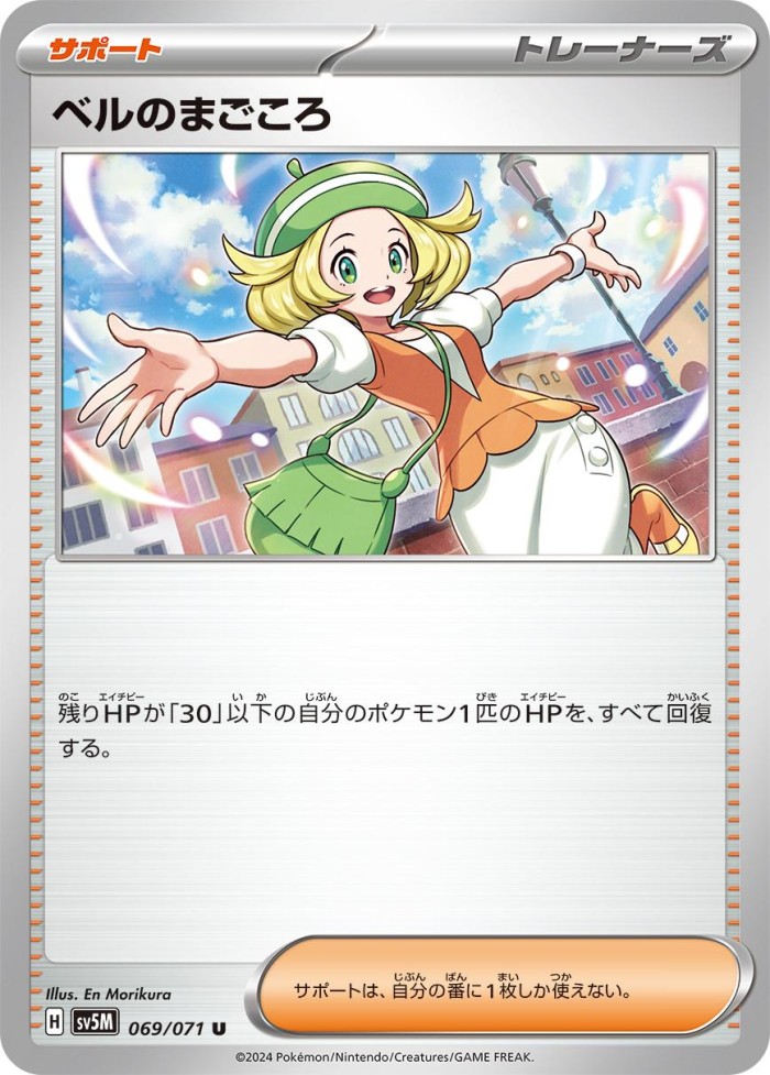 Carte Pokémon: ベルの まごころ [Dévouement de Bianca]