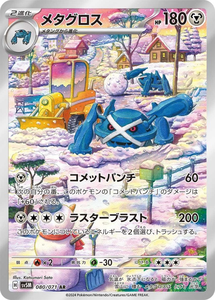 Carte Pokémon: メタグロス [Métalosse]