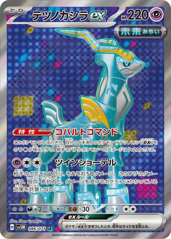 Carte Pokémon: テツノカシラ ex [Chef-de-Fer ex]