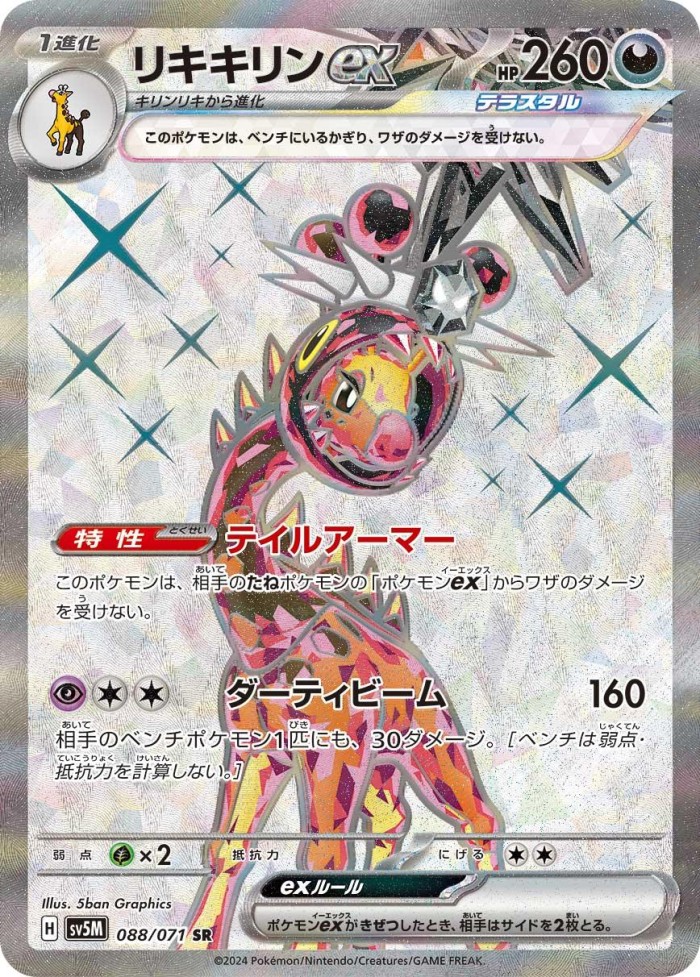 Carte Pokémon: リキキリン ex [Farigiraf ex]