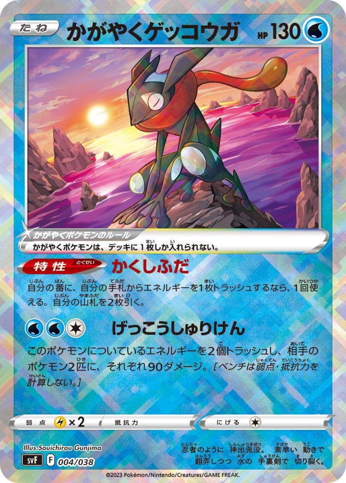 Carte Pokémon: かがやく ゲッコウガ [Amphinobi Radieux]