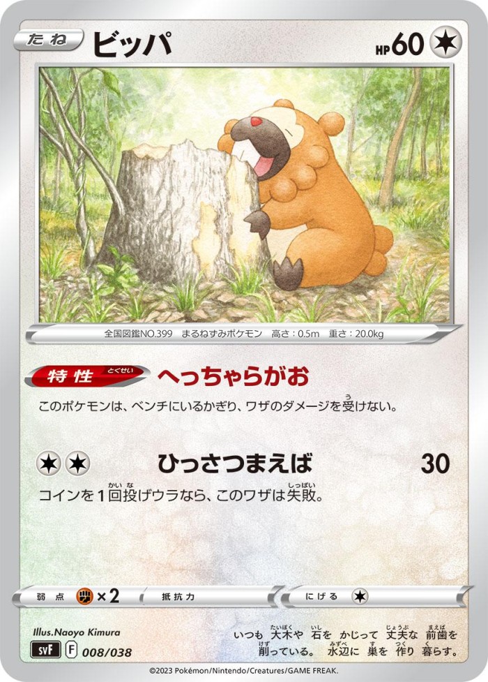 Carte Pokémon: ビッパ [Keunotor]