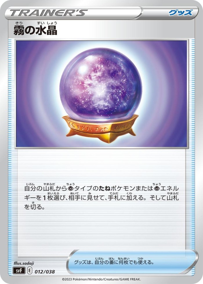 Carte Pokémon: 霧の水晶 [Boule de Cristal Brume]