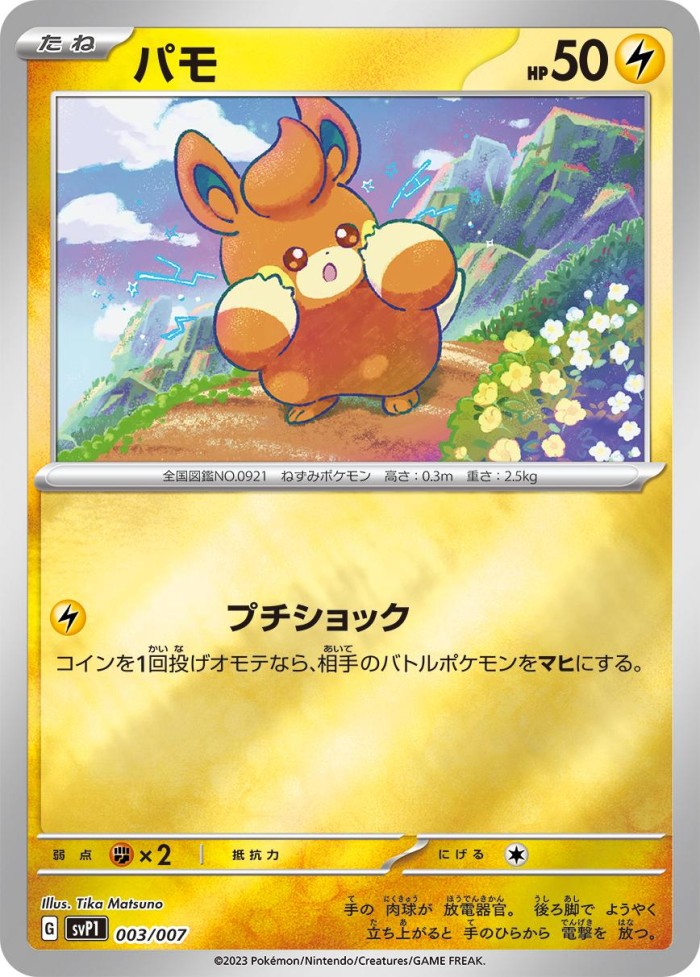 Carte Pokémon: パモ [Pohm]