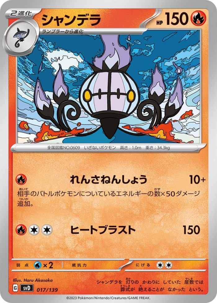 Carte Pokémon: シャンデラ [Lugulabre]