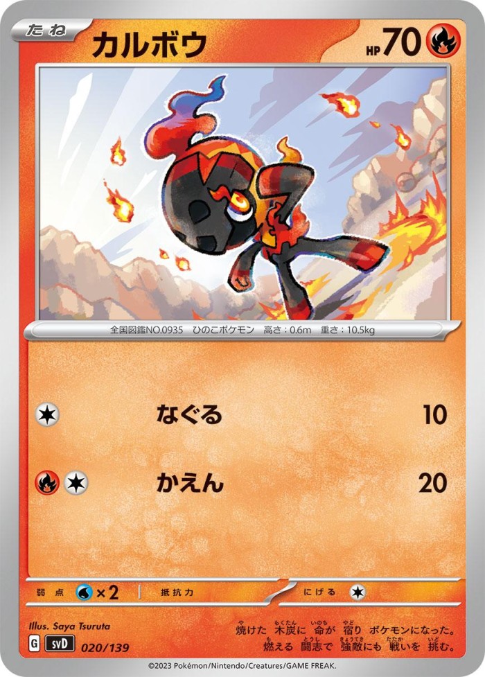 Carte Pokémon: カルボウ [Charbambin]