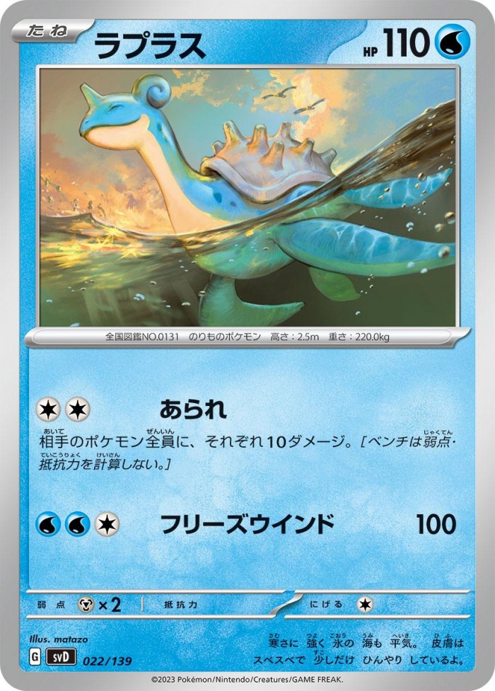 Carte Pokémon: ラプラス [Lokhlass]