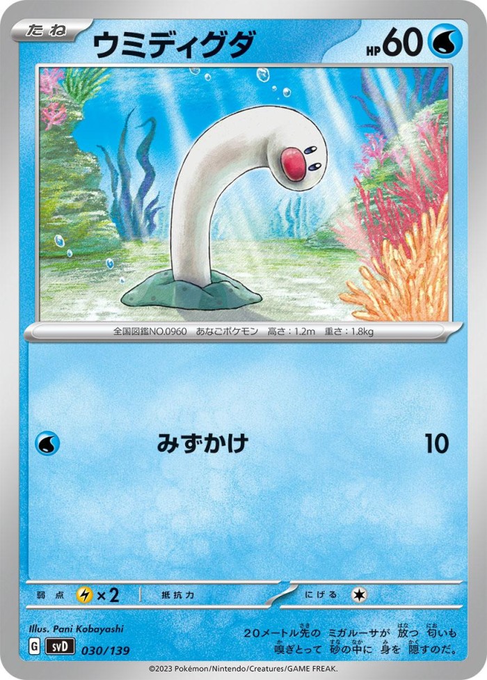 Carte Pokémon: ウミディグダ [Taupikeau]