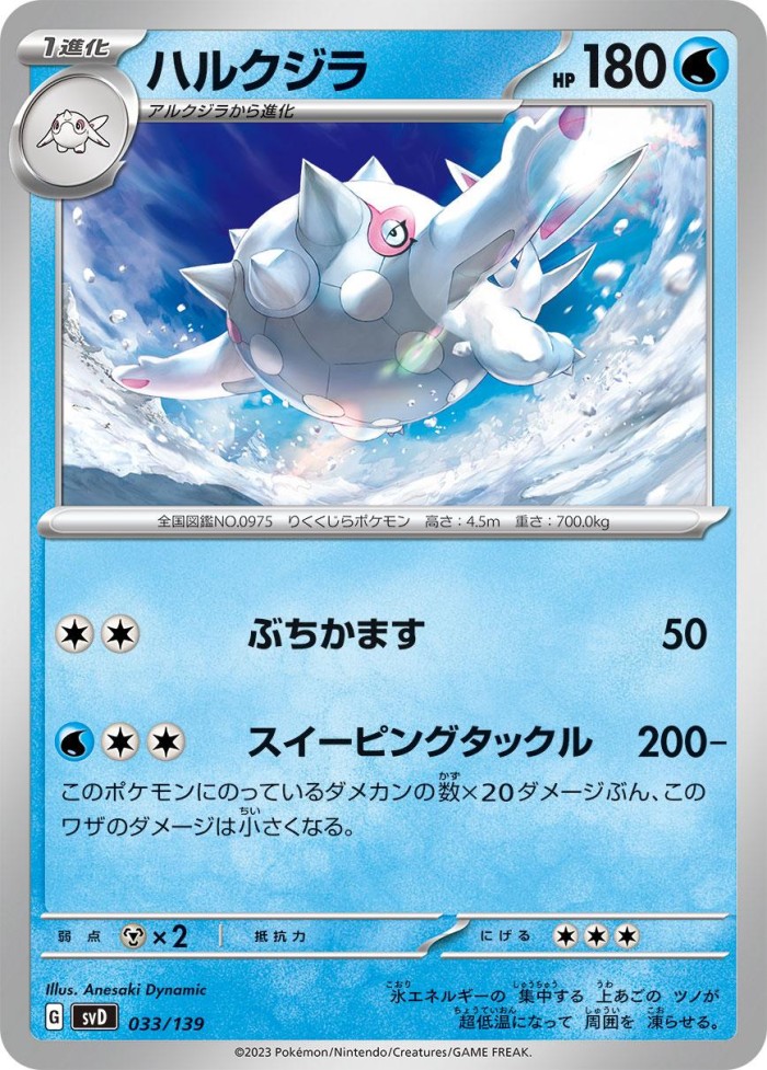 Carte Pokémon: ハルクジラ [Balbalèze]