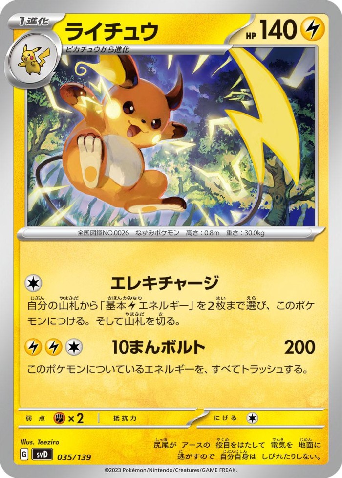 Carte Pokémon: ライチュウ [Raichu]