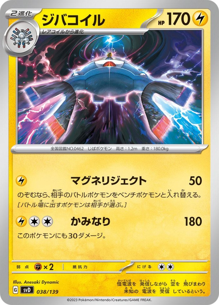 Carte Pokémon: ジバコイル [Magnézone]