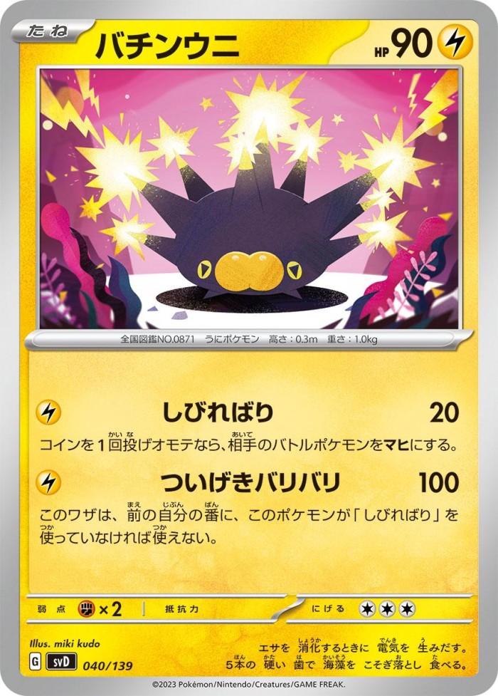 Carte Pokémon: バチンウニ [Wattapik]