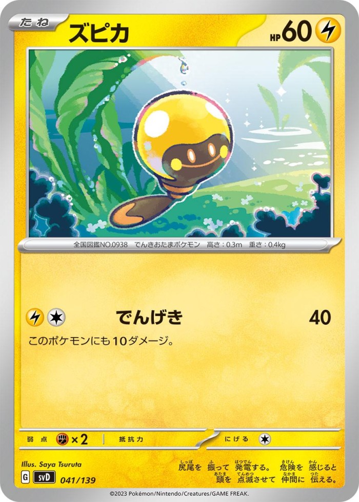 Carte Pokémon: ズピカ [Têtampoule]