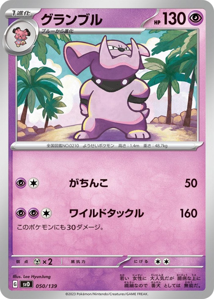 Carte Pokémon: グランブル [Granbull]