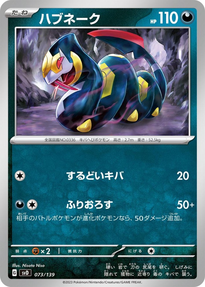 Carte Pokémon: ハブネーク [Séviper]