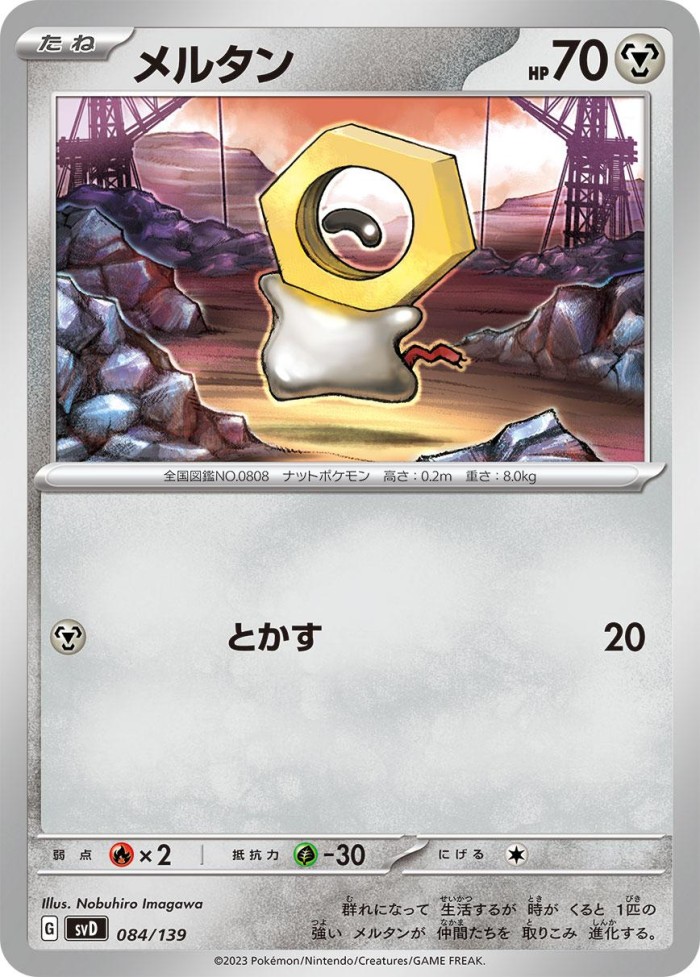 Carte Pokémon: メルタン [Meltan]