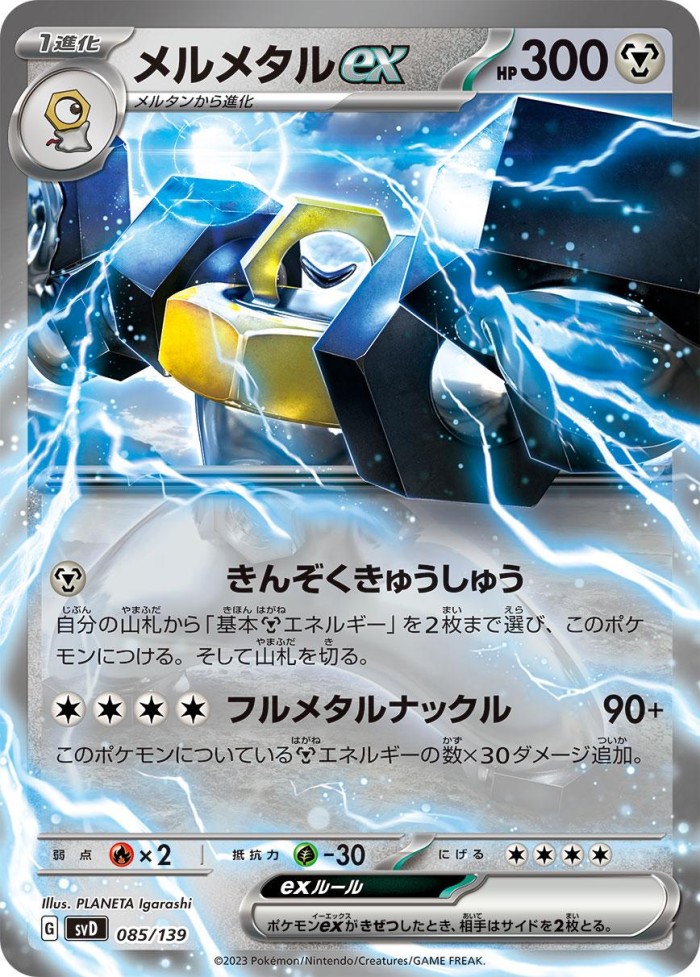 Carte Pokémon: メルメタル ex [Melmetal ex]