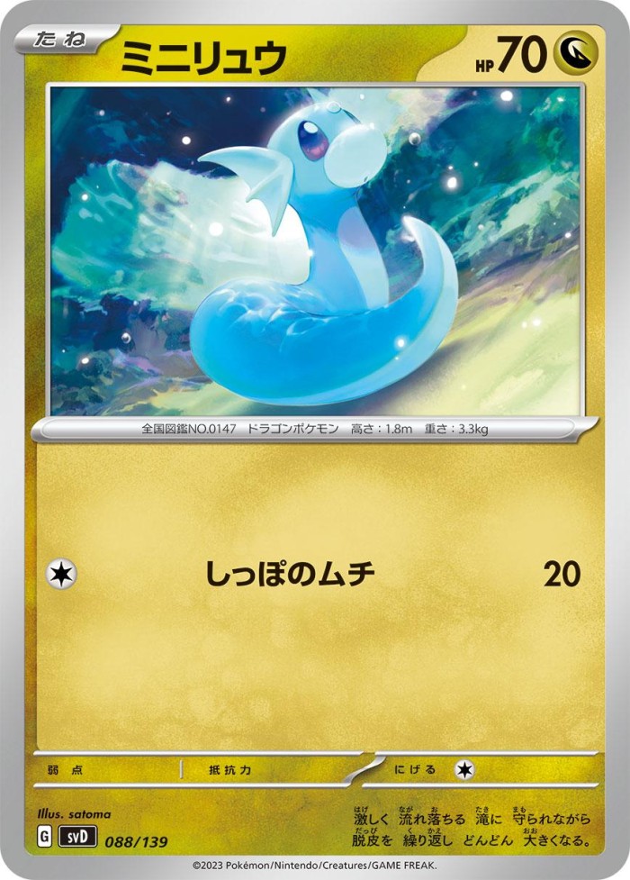 Carte Pokémon: ミニリュウ [Minidraco]