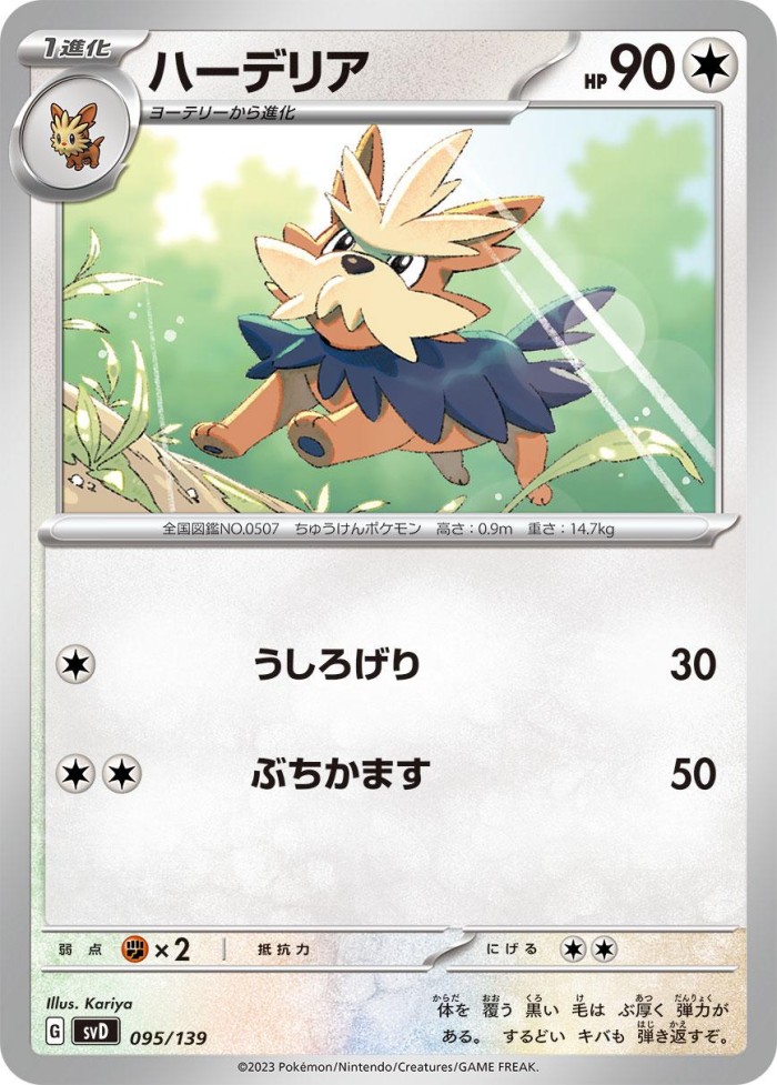 Carte Pokémon: ハーデリア [Ponchien]